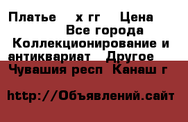 Платье 80-х гг. › Цена ­ 2 300 - Все города Коллекционирование и антиквариат » Другое   . Чувашия респ.,Канаш г.